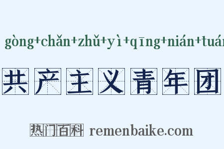 共产主义青年团是什么意思的图片